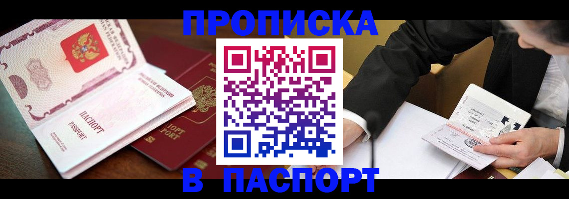 прописка штамп в Чусовом